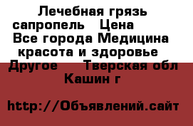Лечебная грязь сапропель › Цена ­ 600 - Все города Медицина, красота и здоровье » Другое   . Тверская обл.,Кашин г.